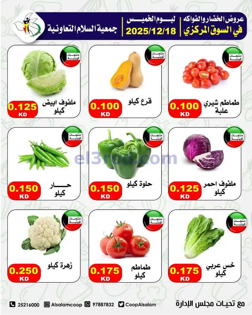 عروض جمعية السلام التعاونية|الخميس|18-12-2025