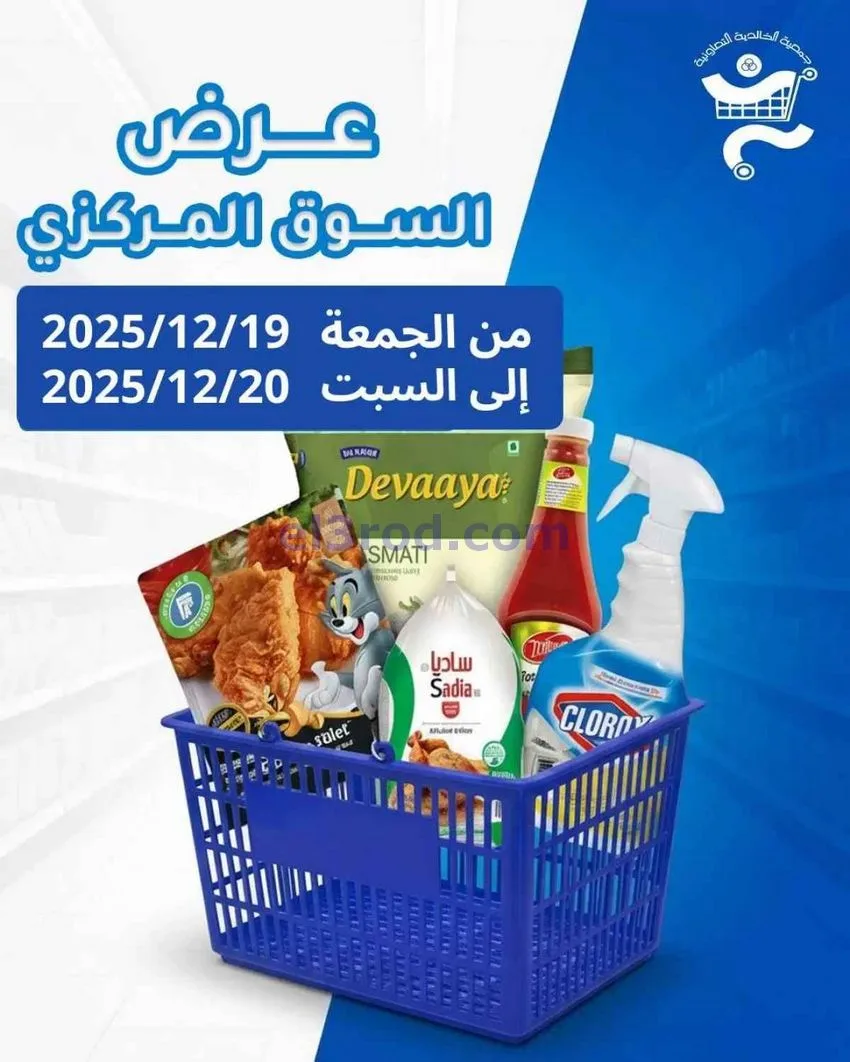 عروض جمعية الخالدية التعاونية|19 حتى 20-12-2025