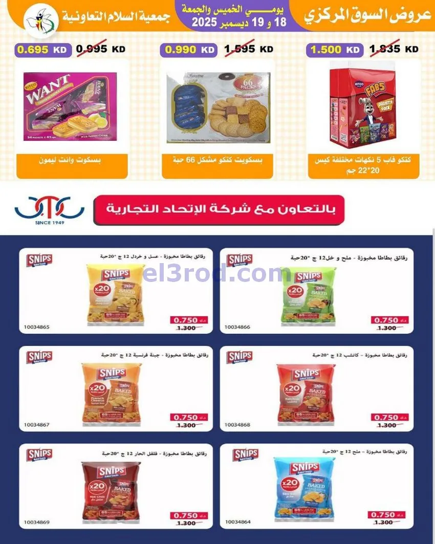 عروض جمعية السلام التعاونية|أجود|19-12-2025