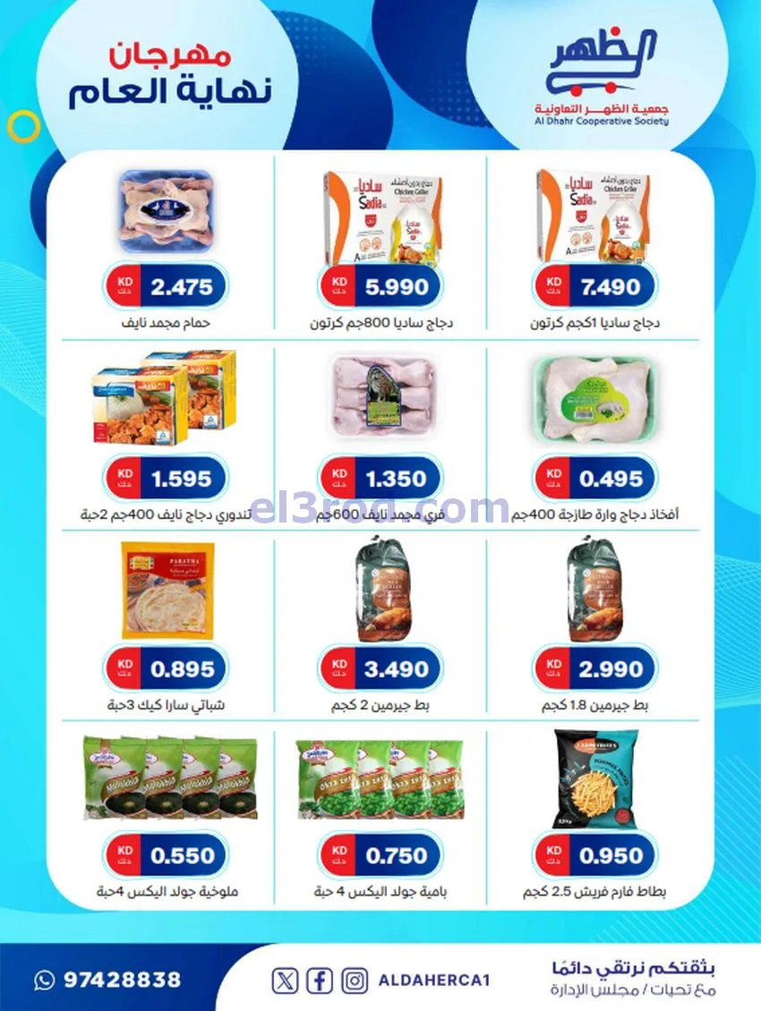 عروض جمعية ضاحية الظهر تعاونية|21 حتى 28-12-2025