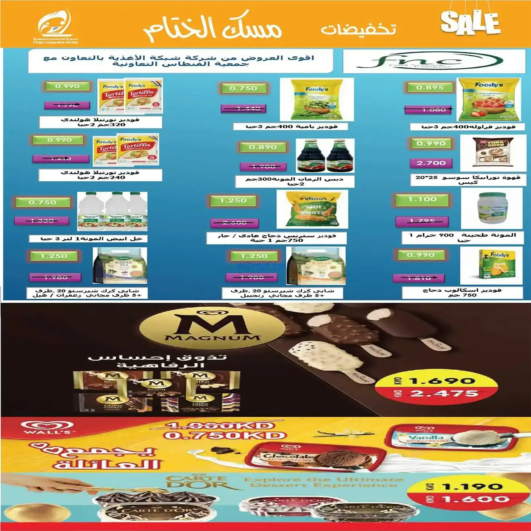 عروض جمعية الفنطاس التعاونية|22 حتى 28-12-2025