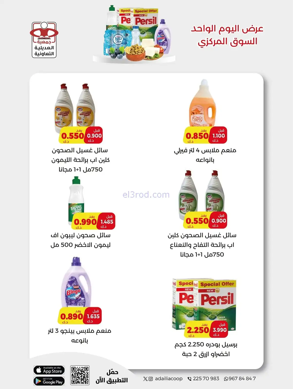 عروض جمعية العديلية التعاونية|السبت|20-12-2025