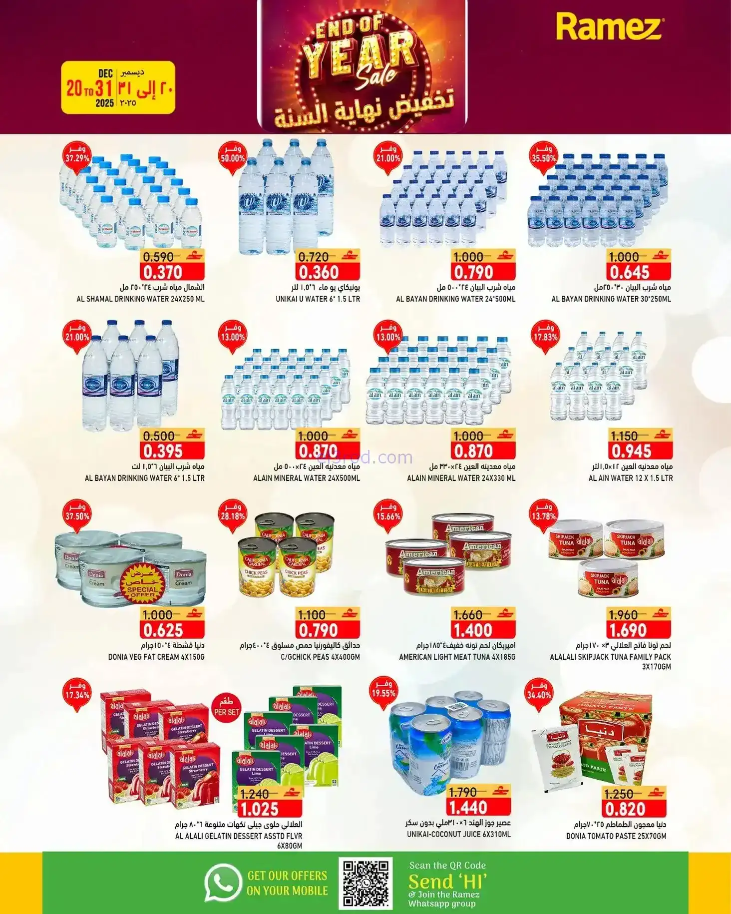 عروض اسواق رامز عمان|نهاية عام|20 حتى 31-12-2025