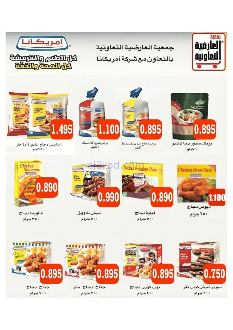 عروض جمعية العارضية التعاونية|21 حتى 25-12-2025