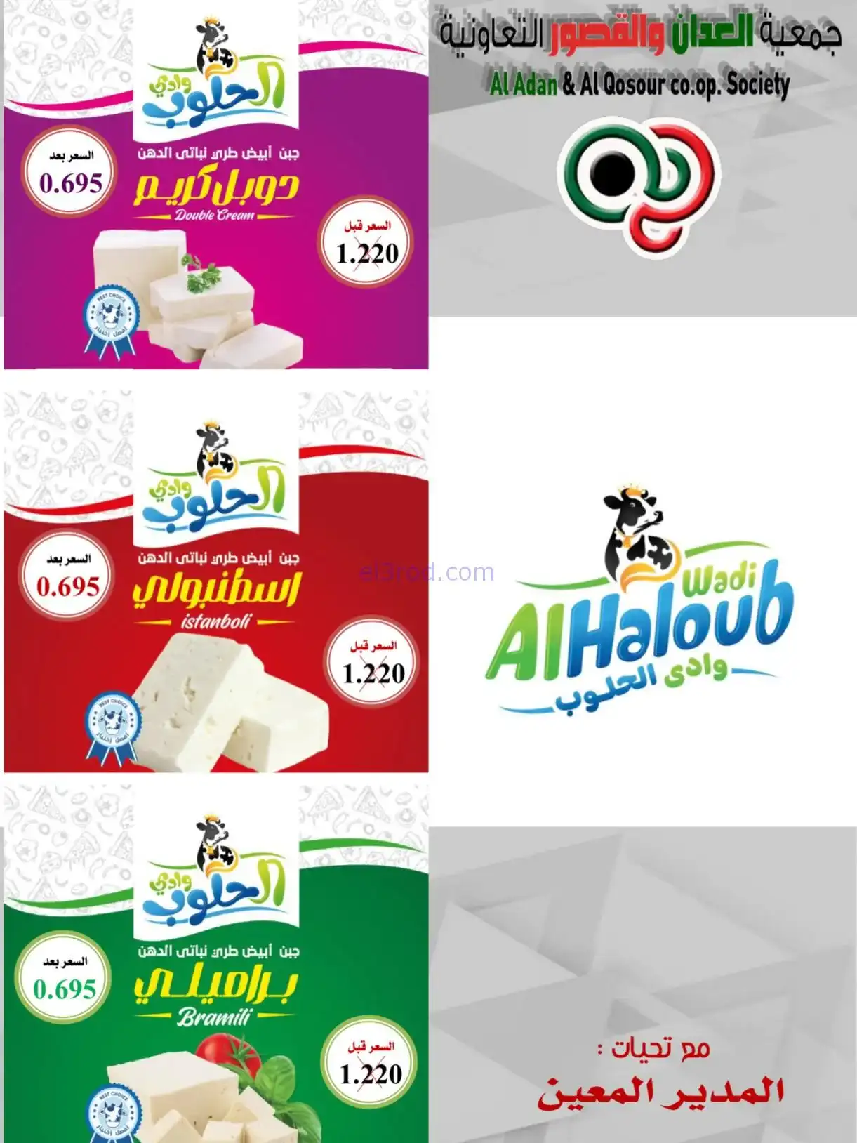 عروض العدان والقصور التعاونية|أجبان|21-12-2025