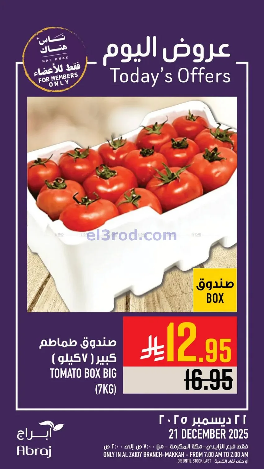 عروض أبراج هايبرماركت الزايدي|21-12-2025