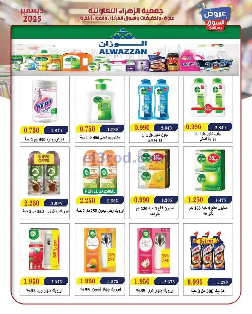 عروض جمعية الزهراء التعاونية|21 حتى 31-12-2025