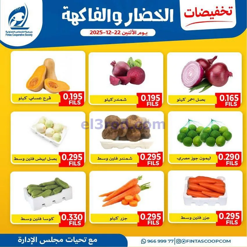 عروض جمعية الفنطاس التعاونية|الاثنين|22-12-2025