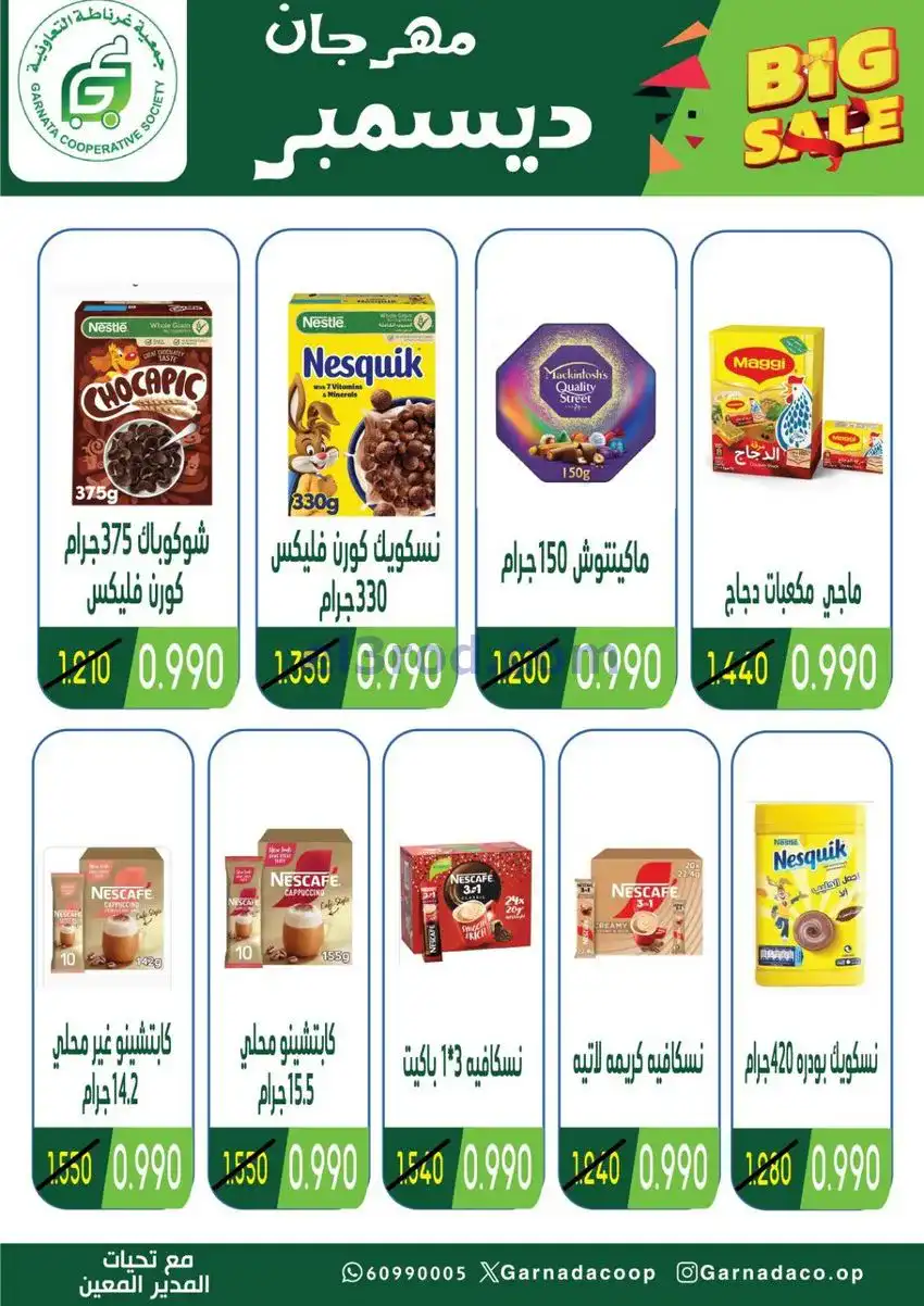 عروض جمعية غرناطة التعاونية|22 حتى 31-12-2025