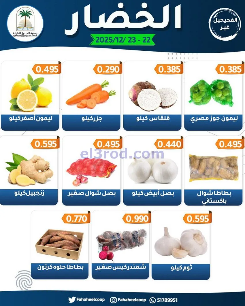 عروض جمعية الفحيحيل التعاونية|22 حتى 23-12-2025