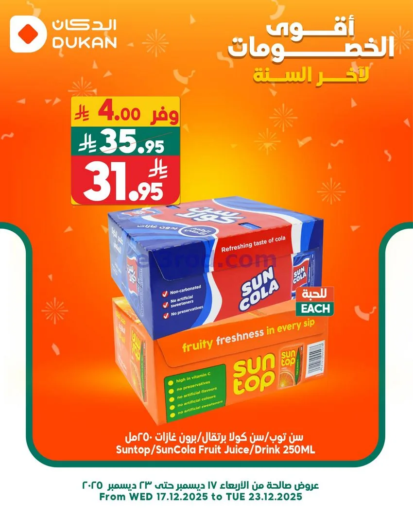 عروض الدكان السعودي|عرض يومي بأقل سعر|22-12-2025