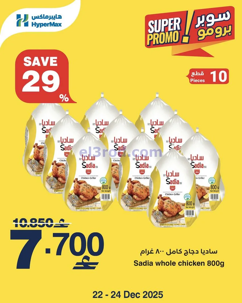عروض هايبرماكس عمان|22 حتى 24-12-2025