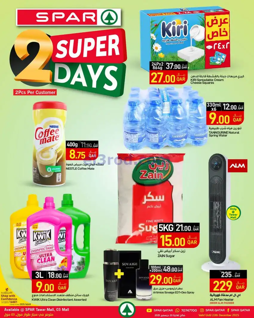 عروض سبار قطر|22 حتى 23-12-2025