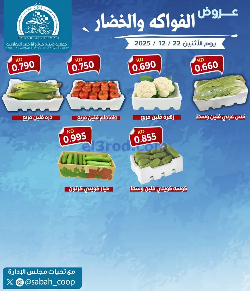 عروض جمعية صباح الاحمد التعاونية|22-12-2025