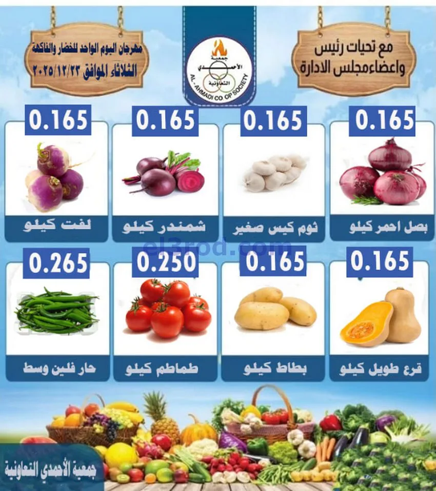 عروض جمعية الأحمدى التعاونية|23 حتى 25-12-2025