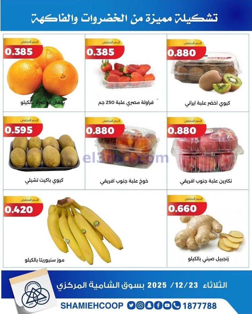 عروض جمعية الشامية والشويخ التعاونية|23-12-2025