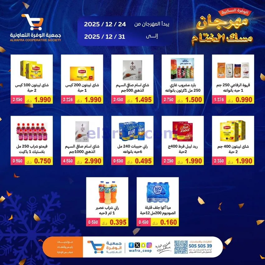 عروض جمعية الوفرة السكنية|24 حتى 31-12-2025
