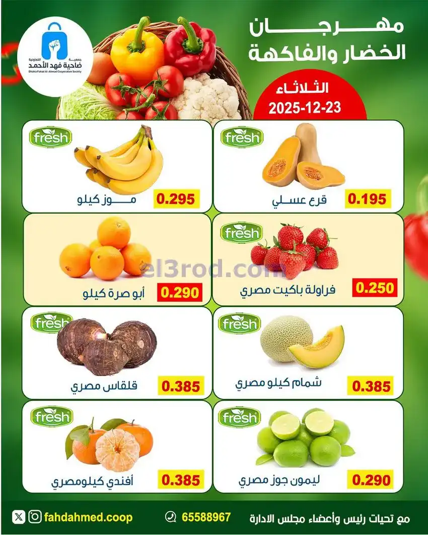عروض جمعية فهد الأحمد التعاونية|23-12-2025