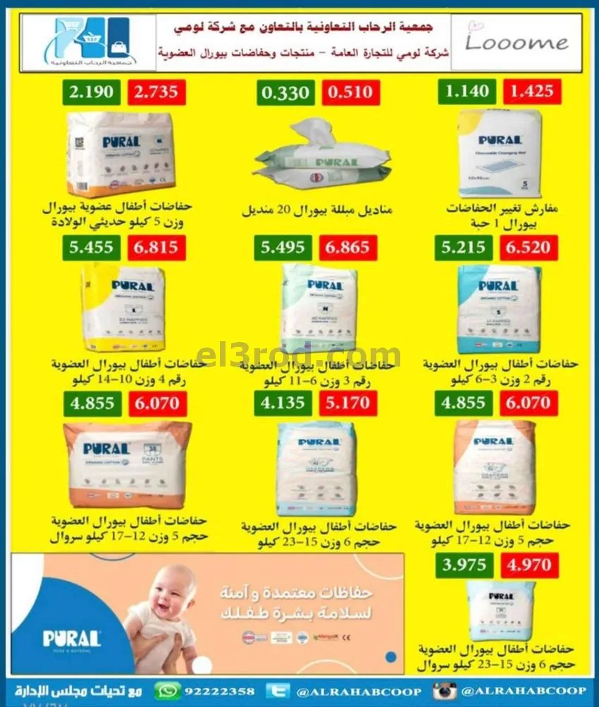 عروض جمعية الرحاب التعاونية|23 حتى 31-12-2025