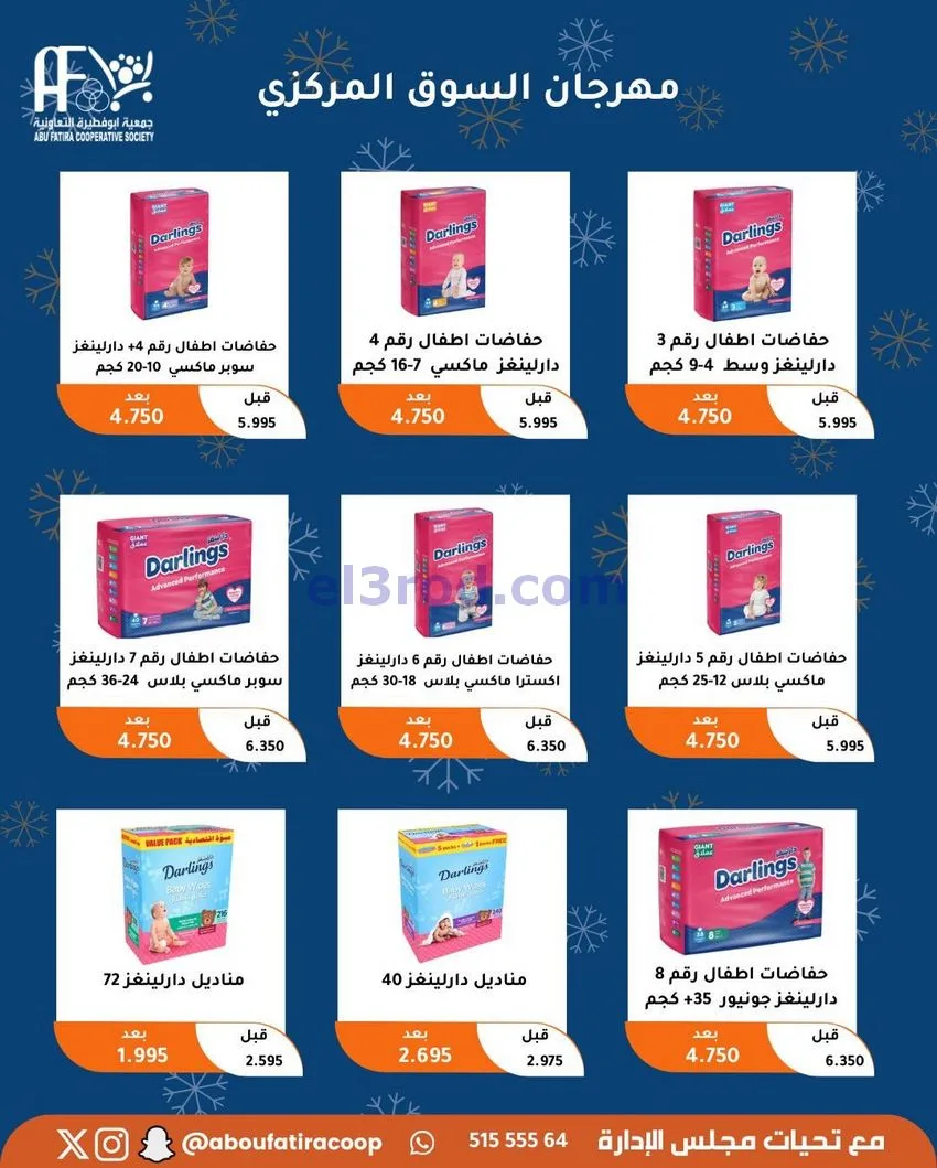 عروض جمعية ابو فطيرة التعاونية|23 حتى 30-12-2025