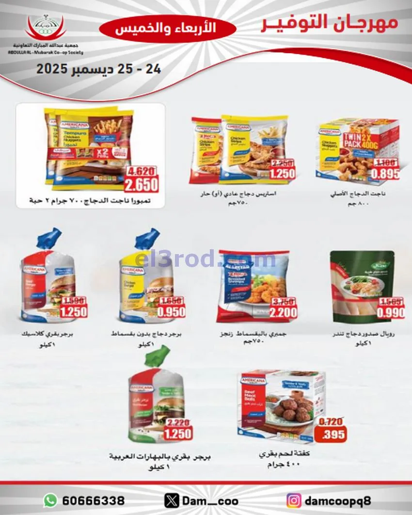 عروض عبد الله المبارك التعاوني|24 حتى 25-12-2025