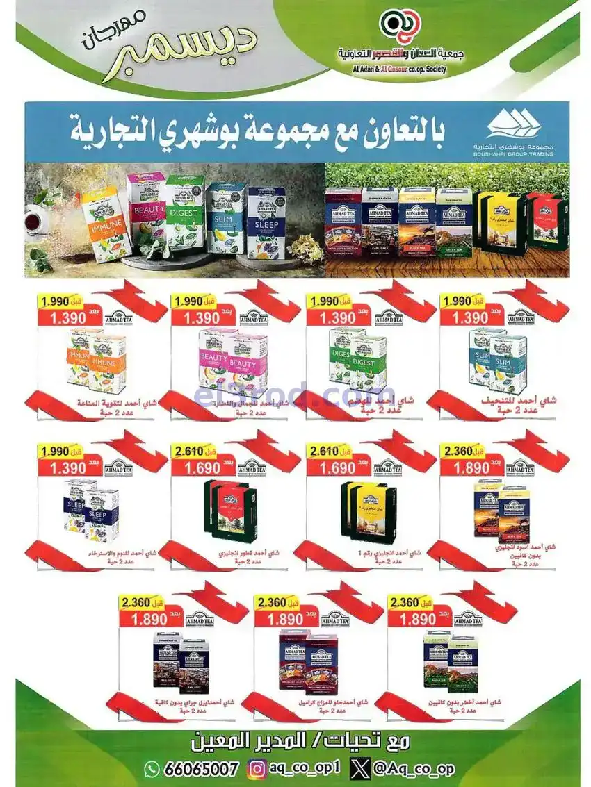 عروض العدان والقصور التعاونية|23 حتى 31-12-2025