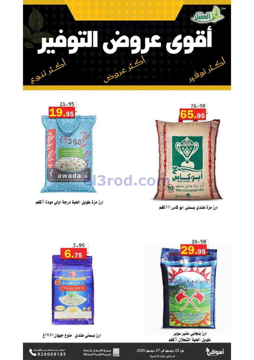 عروض أسواق العقيل السعودية|23 حتى 27-12-2025