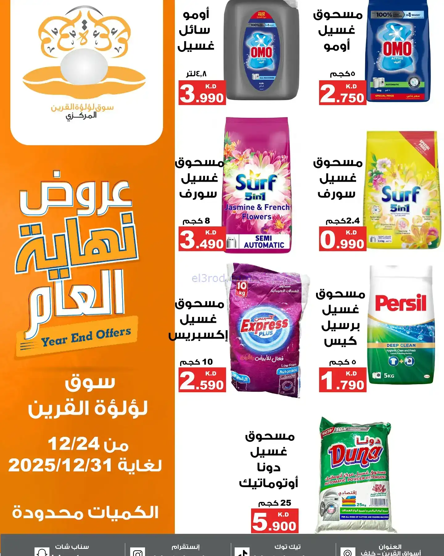 عروض سوق لؤلؤة القرين الكويت|24 حتى 31-12-2025