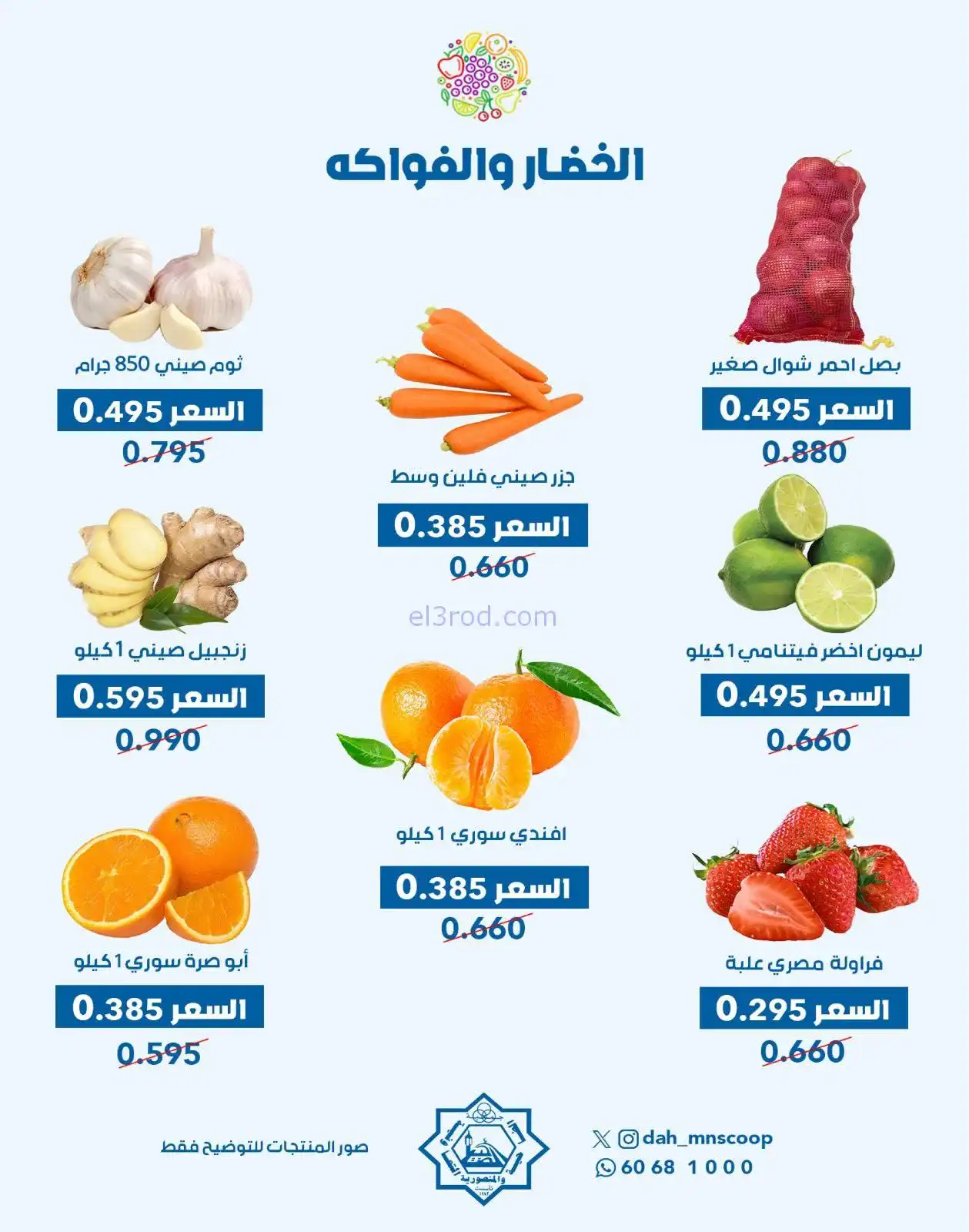 عروض جمعية الضاحية والمنصورية تعاونية|24-12-2025