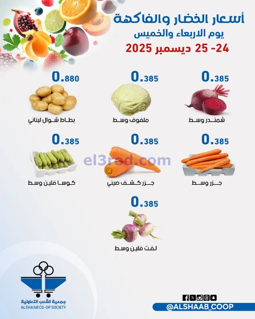 عروض جمعية الشعب التعاونية|24 حتى 25-12-2025