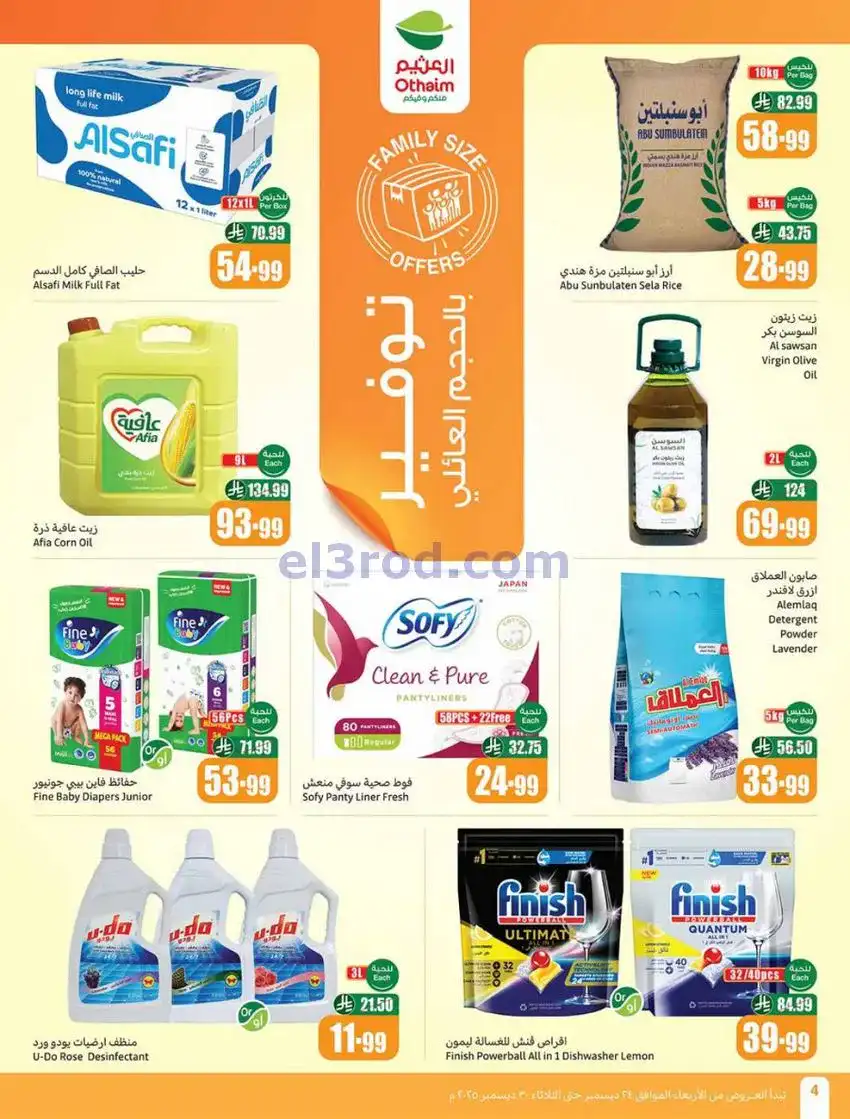 عروض العثيم السعودية|موسم العثيم|حتى 30-12-2025
