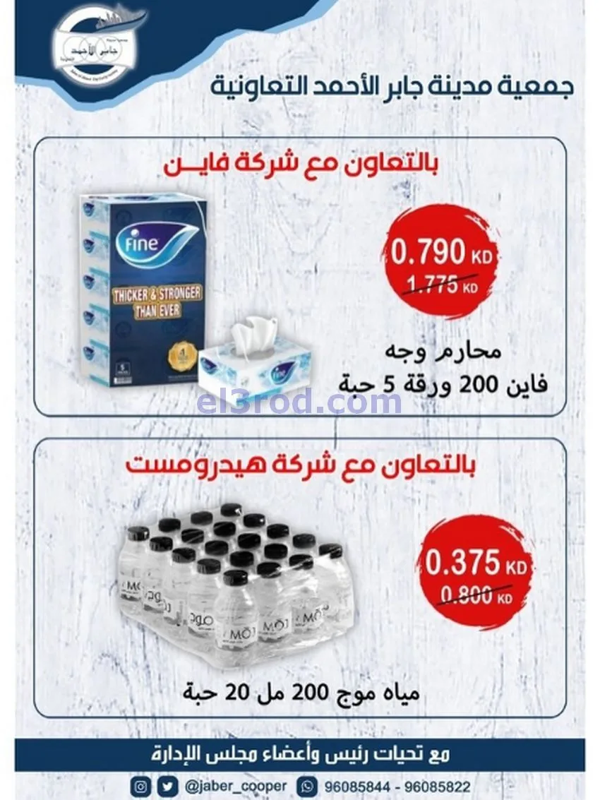 عروض جمعية جابر الأحمد التعاونية|حتى 31-12-2025