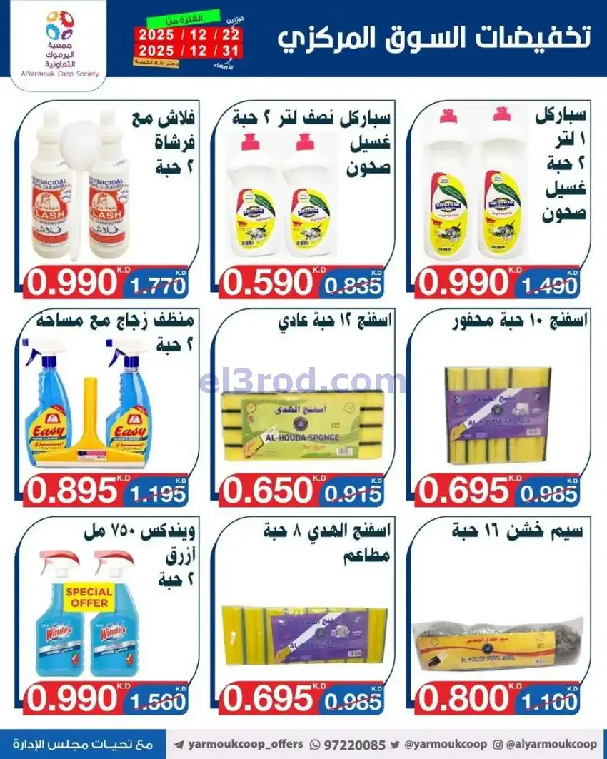 عروض جمعية اليرموك تعاوني|900 فلس|حتى 31-12-2025