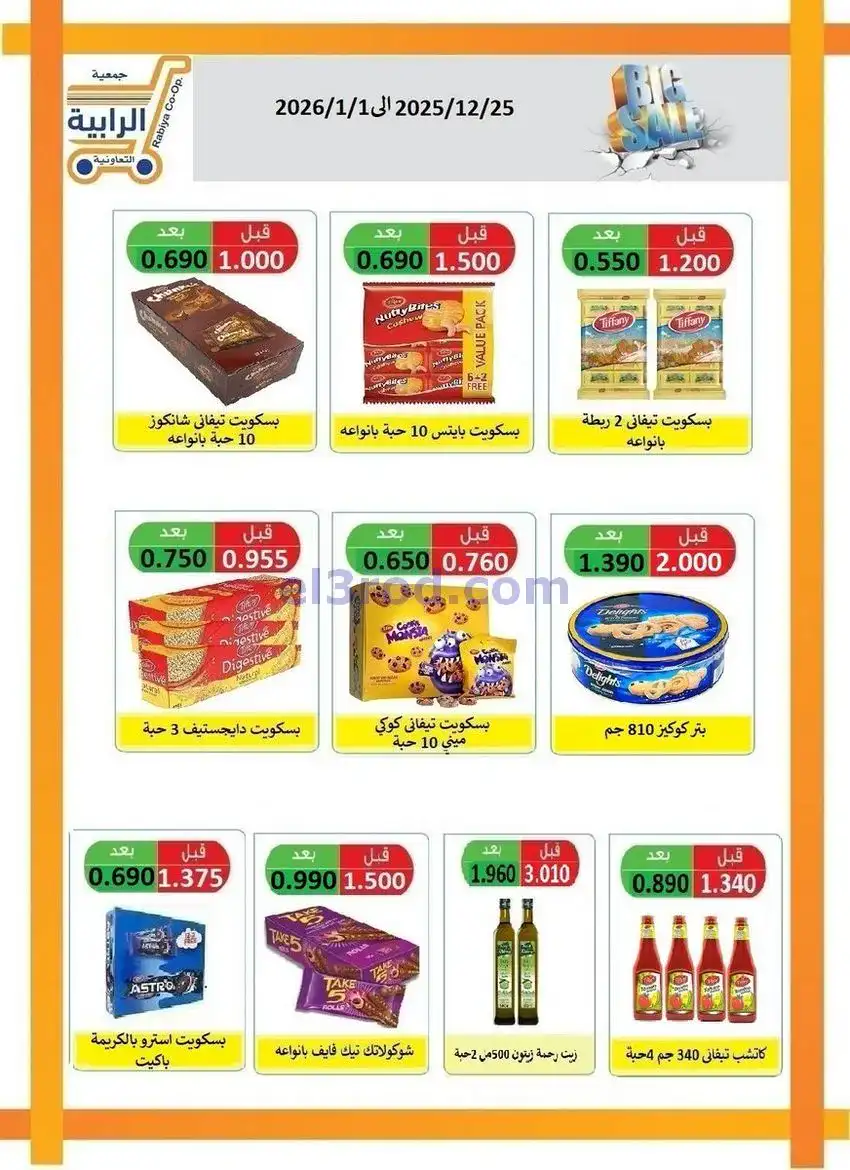عروض جمعية الرابية التعاونية|25-12 حتى 1-1-2026