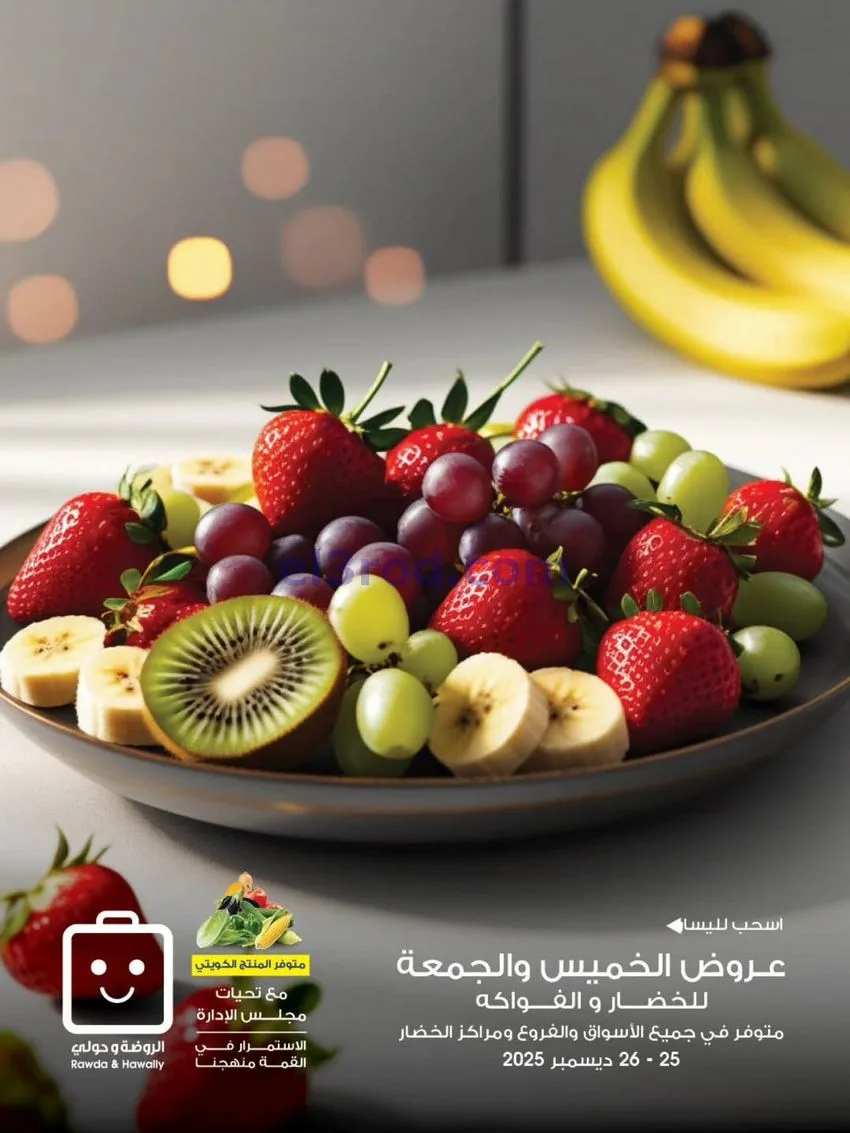 عروض جمعية الروضة وحولي تعاوني|25 حتى 26-12-2025