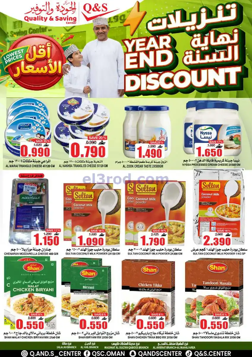 عروض مركز الجودة والتوفير عمان|حتى 27-12-2025