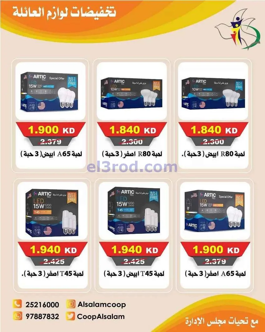 عروض جمعية السلام التعاونية|25-12 حتى 8-1-2026