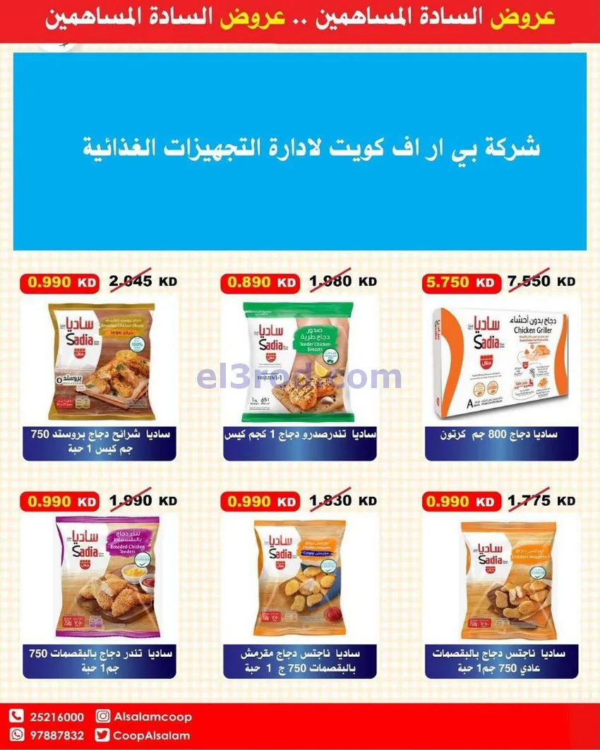 عروض جمعية السلام التعاونية|25-12 حتى 1-1-2026
