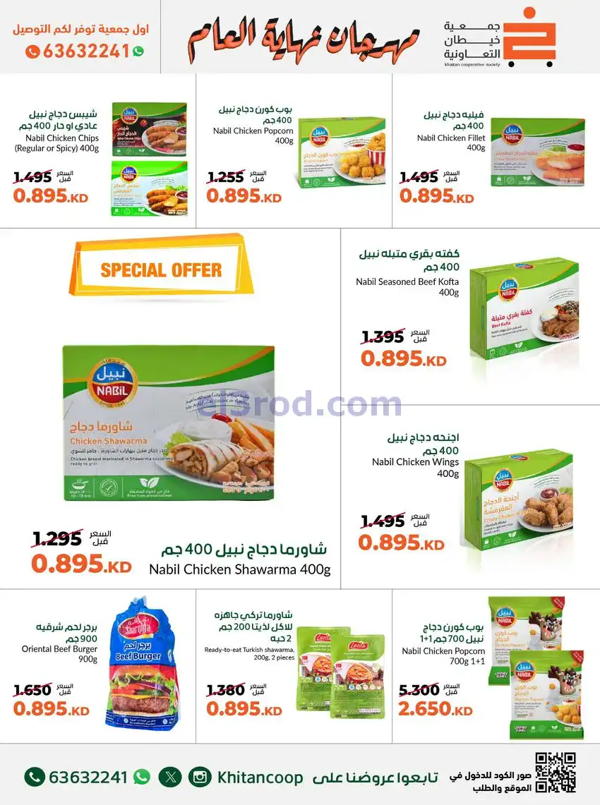 عروض جمعية خيطان التعاونية|حتى 31-12-2025