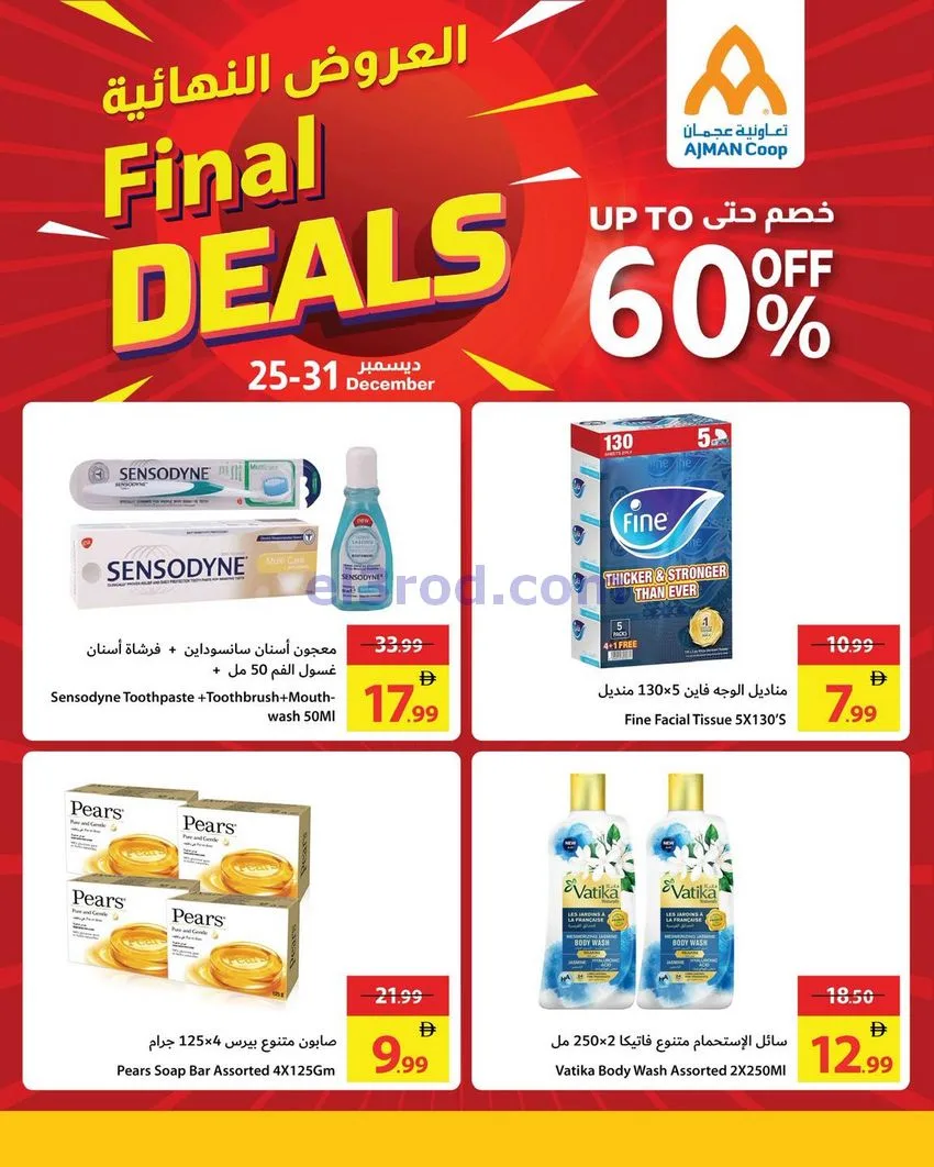 عروض جمعية أسواق عجمان امارات|25 حتى 31-12-2025