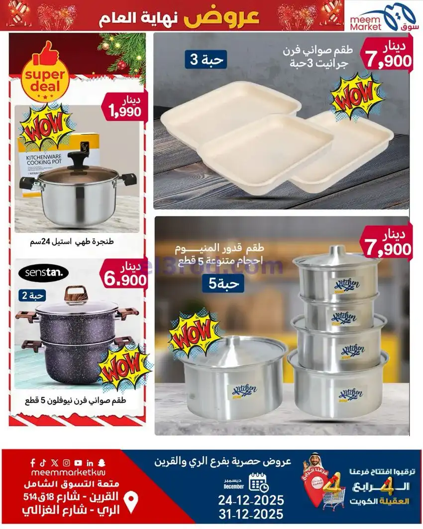 عروض سوق ميم ماركت كويت|أفضل سعر|حتى 31-12-2025