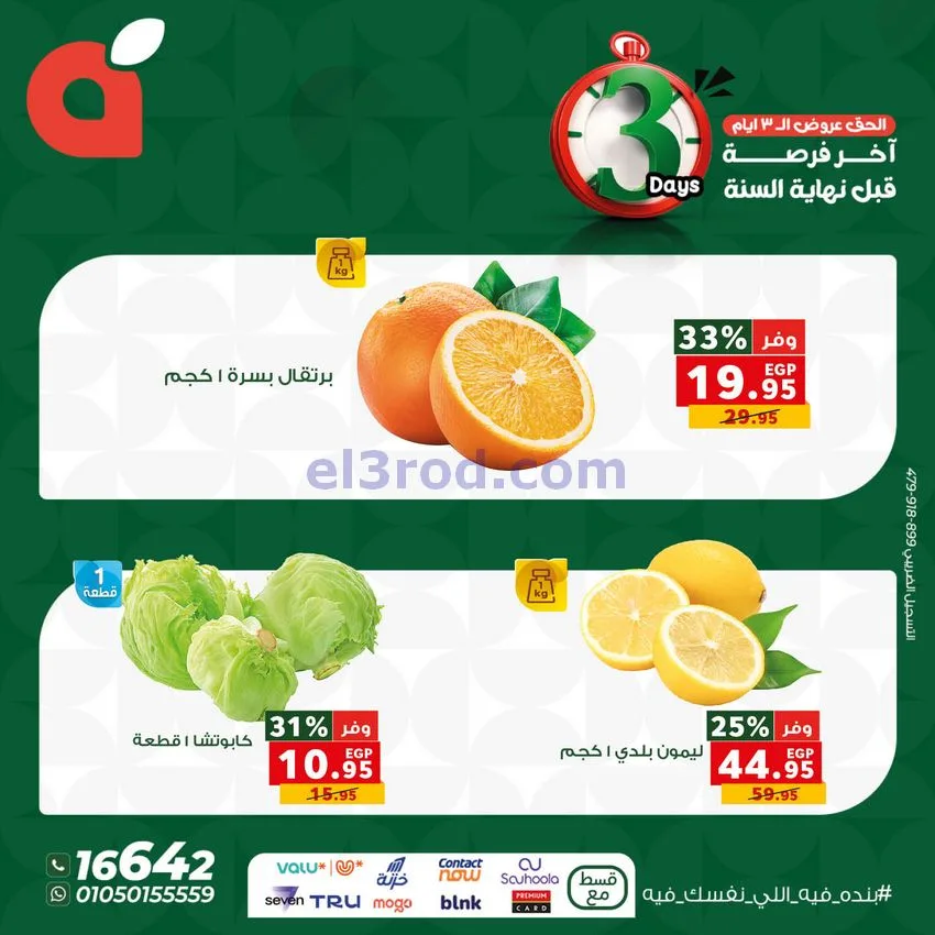 عروض بنده مصر|25 حتى 27-12-2025