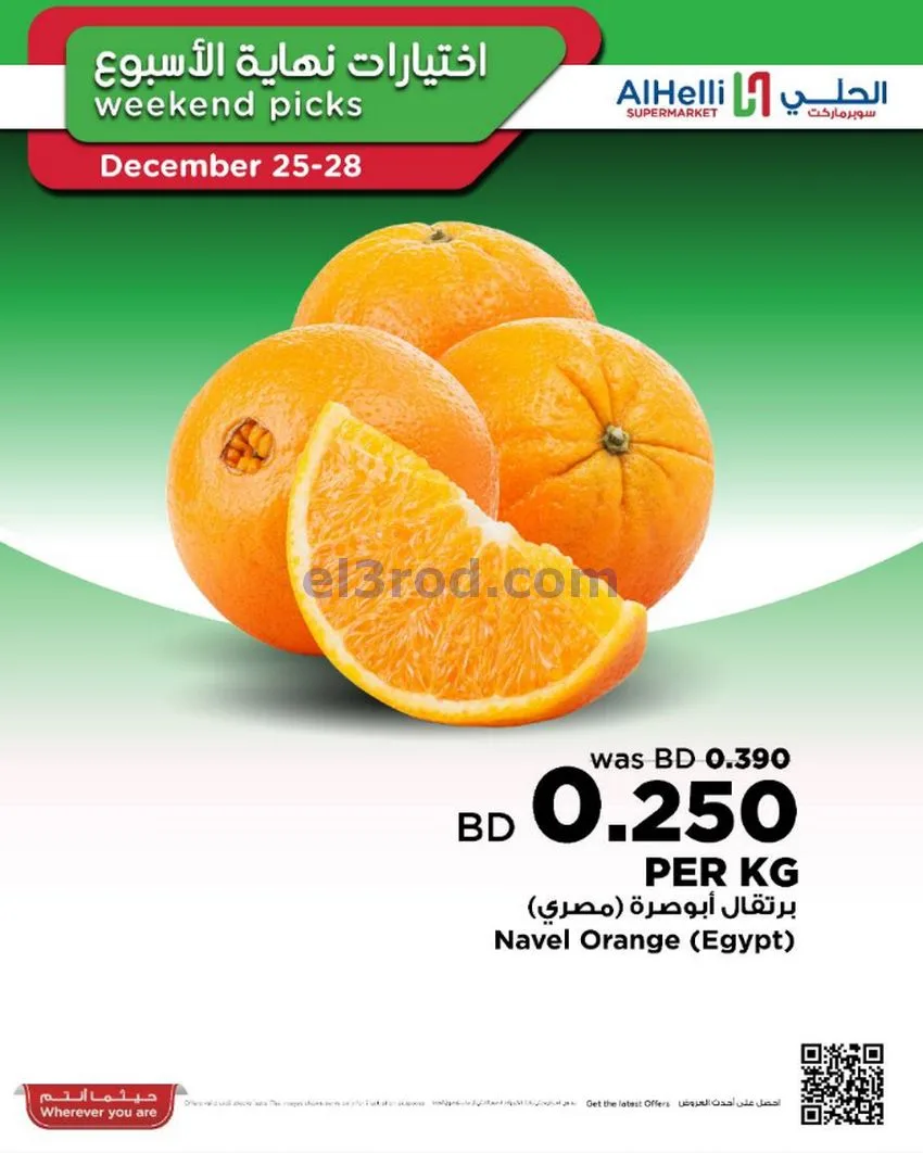 عروض الحلي سوبرماركت البحرين|25 حتى 28-12-2025