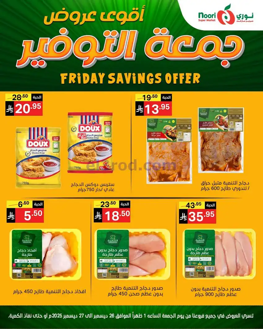 عروض نوري سوبرماركت السعودية|26 حتى 27-12-2025