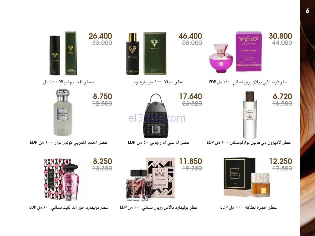 عروض جمعية الروضة وحولي|عطور ومكياج|حتى 1-1-2026