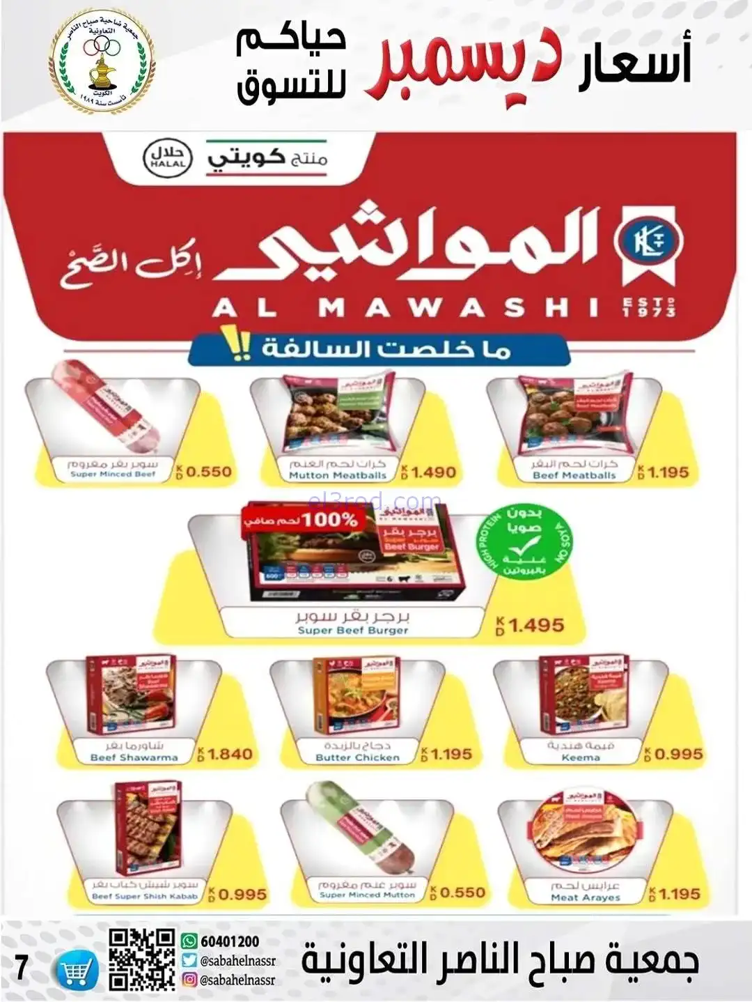 عروض جمعية صباح الناصر التعاونية|حتى 30-12-2025
