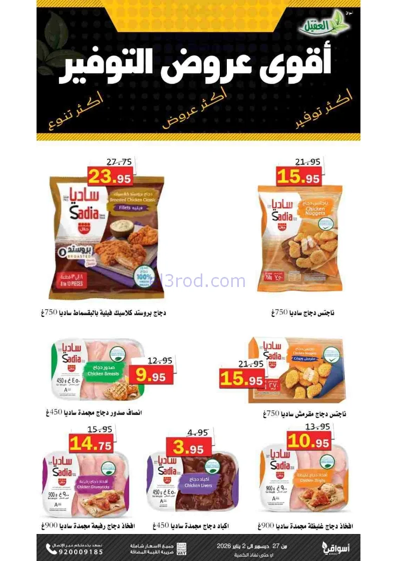 عروض أسواق العقيل السعودية|27-12 حتى 2-1-2026