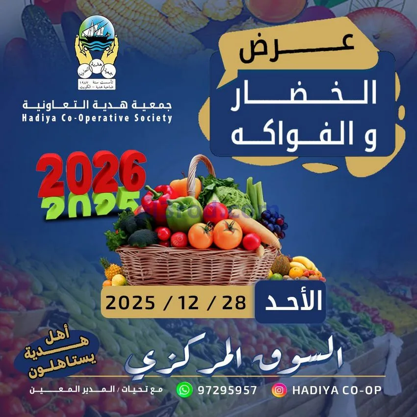 عروض جمعية هدية التعاونية|الاحد|28-12-2025