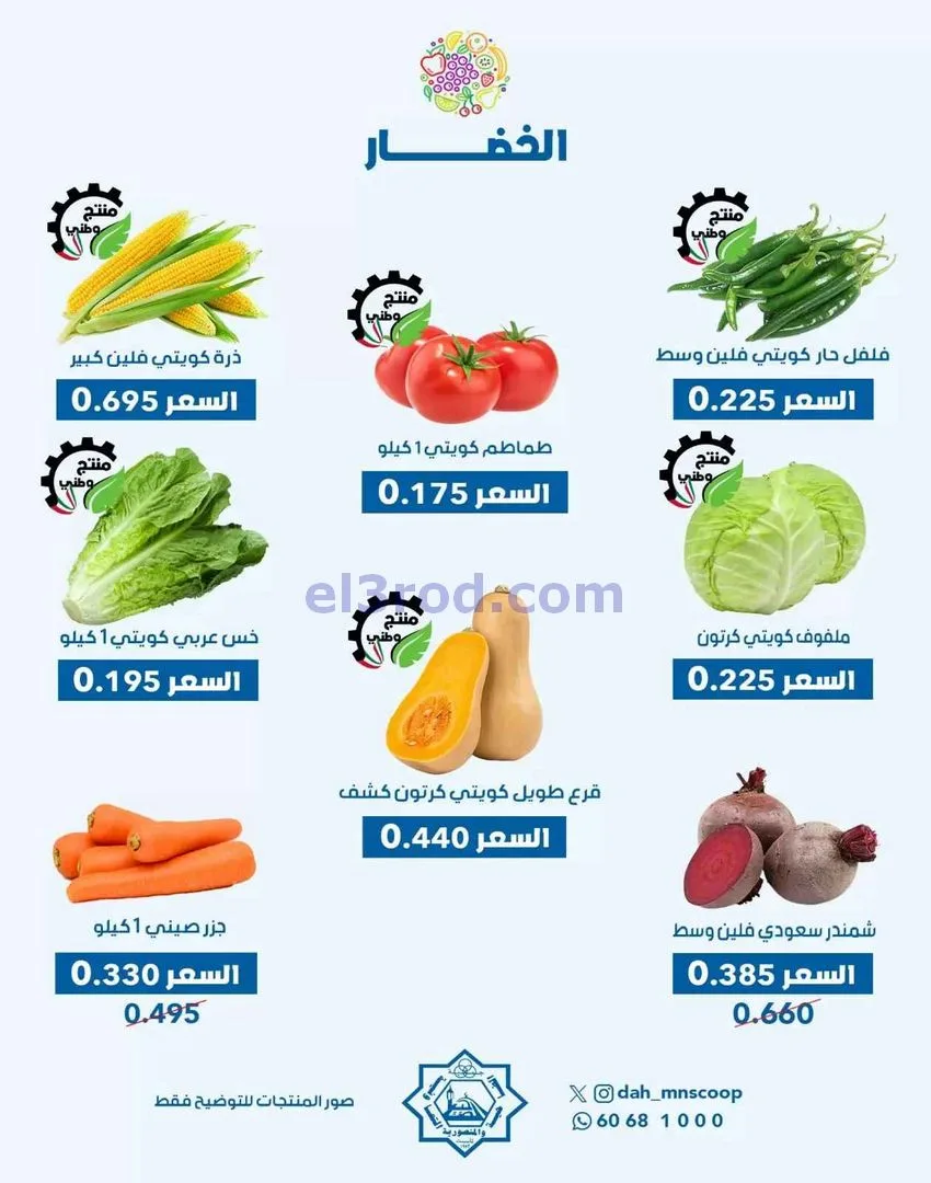 عروض جمعية الضاحية والمنصورية تعاونية|28-12-2025