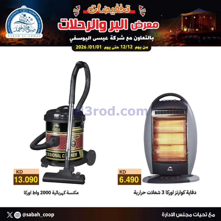 عروض جمعية صباح الاحمد|بر ورحلات|حتى 1-1-2026